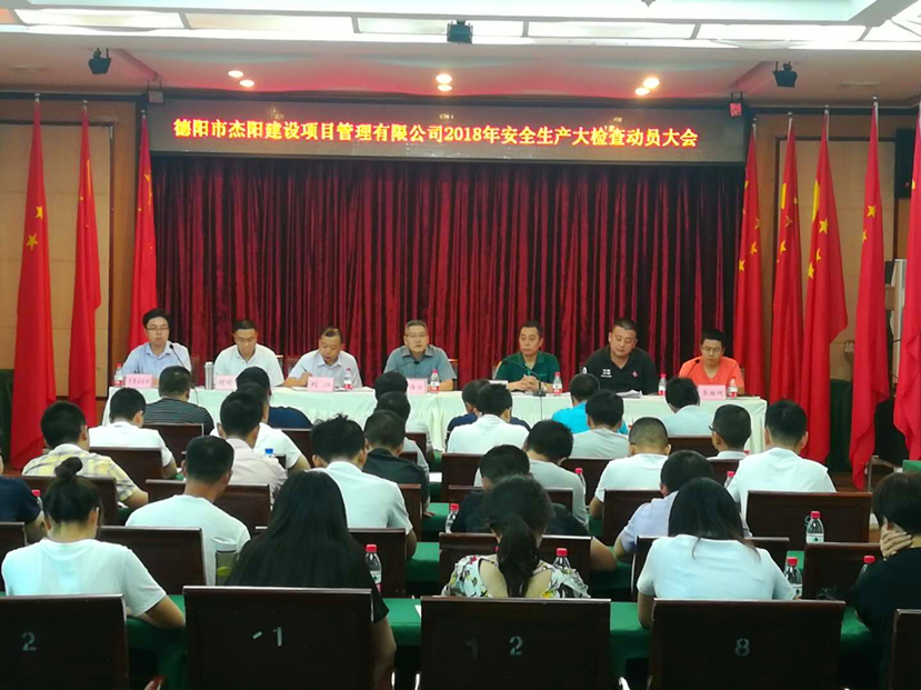 警钟长鸣 牢绷安全生产弦——杰阳项管公司召开安全生产大检查动员大会