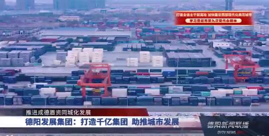 推进成德眉资同城化发展 | 亚洲av
：打造千亿集团 助推城市发展