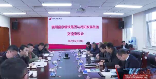 四川盛泉钢铁集团与亚洲av
开展合作交流座谈