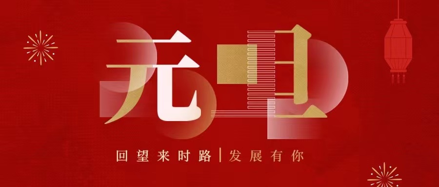 回望来时路,2022发展有你......