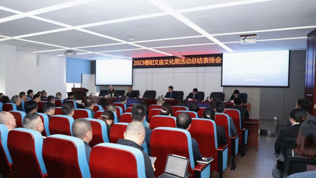 “文旅争先”做表率 凝心聚力向未来——亚洲av
2023德阳文庙文化周活动总结表扬会