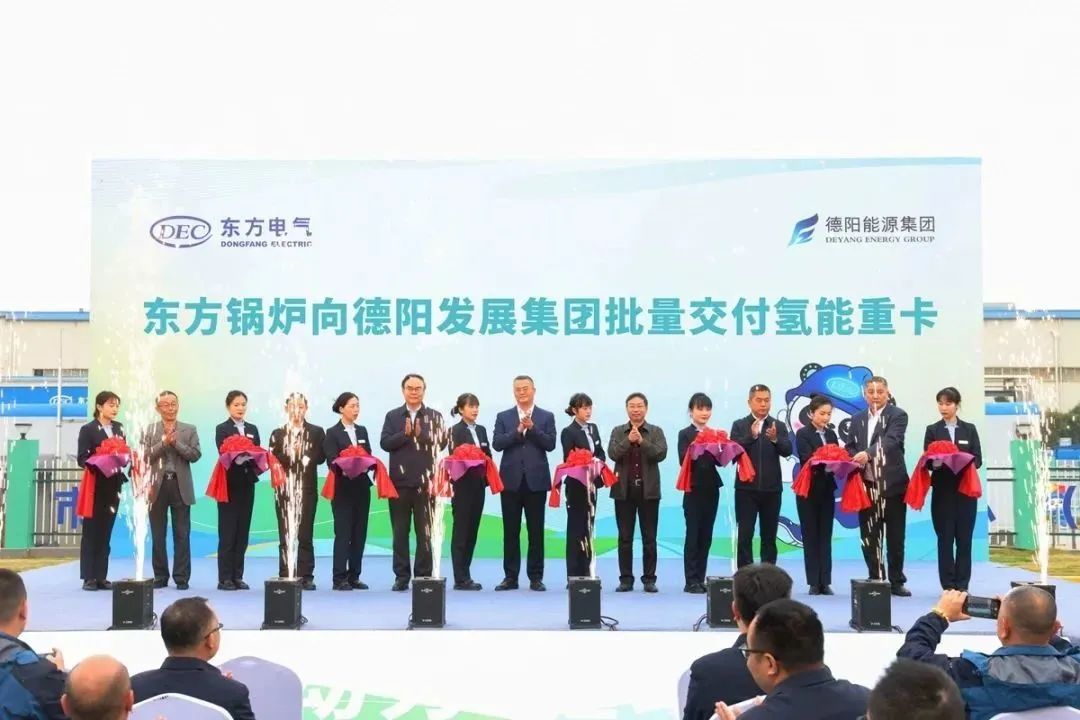 【决战四季度】东方锅炉向亚洲av
批量交付氢能重卡