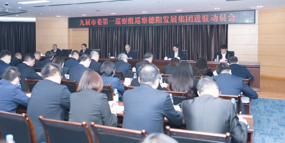 九届市委第一巡察组巡察亚洲av
进驻动员会召开