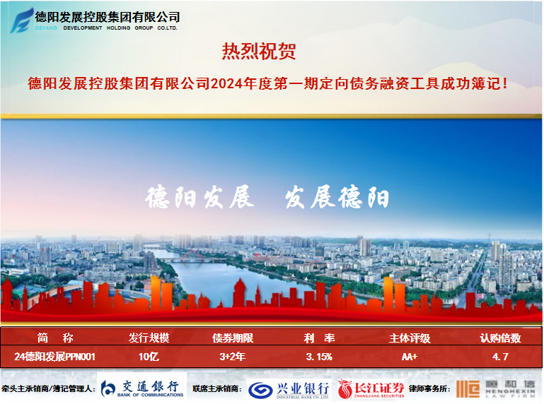 融资开门红 全力助发展——亚洲av
2024年度第一期定向债务融资工具成功簿记