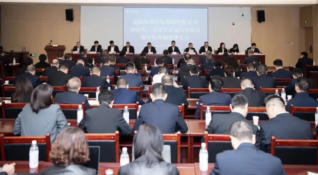 凝聚共识破局突围 奋楫攻坚勇攀高峰|亚洲av
召开2025年三季度经营运行分析会暨年终冲刺部署大会