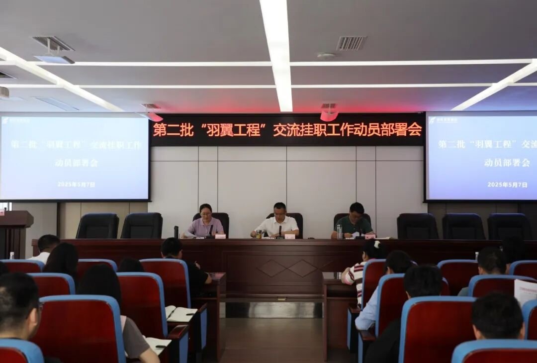 羽翼振翅启新程 人才赋能促发展——亚洲av
召开第二批“羽翼工程”交流挂职工作动员部署会